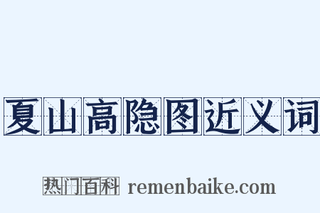 夏山高隐图近义词是什么意思的图片